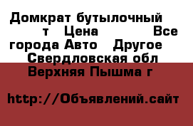 Домкрат бутылочный Forsage 15т › Цена ­ 1 950 - Все города Авто » Другое   . Свердловская обл.,Верхняя Пышма г.